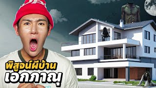 พิสูจน์ผี!! บ้านเอกภาณุ!! โดนผีเรียกชื่อ (มีคลิปเสียงหลอนมาก)