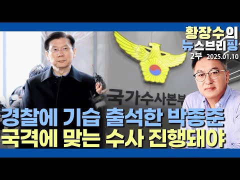 2부:박종준처장, 경찰 기습 출두해 / 형사 1000명 투입 윤통 체포 명분 없애버렸다(2025.01.10)