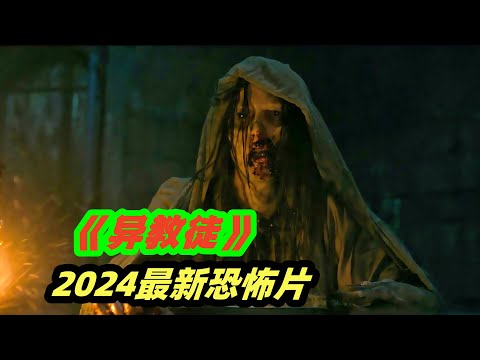 少女上门传教，却遇变态大叔被囚禁 ，2024高分宗教电影《异教徒》