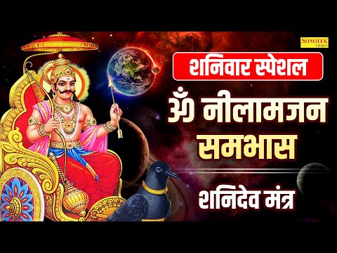 शनि मंत्र : नीलांजन समाभासं | Shanidev Mantra | Rakesh Kala | Shanidev Powerfull Mantra