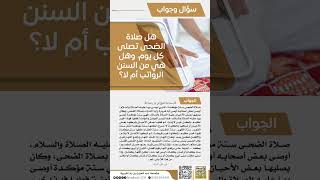 صلاة الضحى الشيخ ابن باز