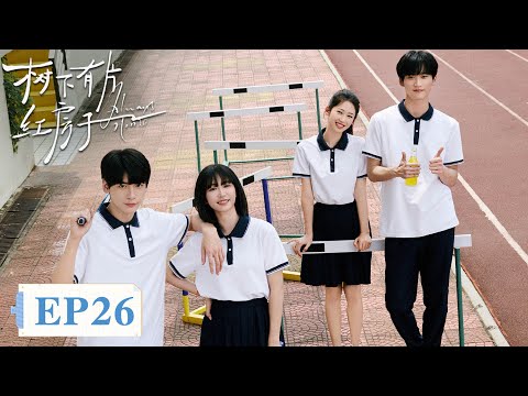 【心灵成长】《​树下有片红房子​》EP26 父母发现陈欢尔和景栖迟恋情（翟潇闻、周柯宇）