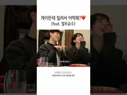 게이한테 밀려서 오또케?😉💕 (feat. 열무긁수) #shorts