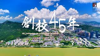 澳大創校45年（葡語）45.º Aniversário da Universidade de Macau（Português）