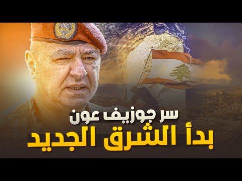 ما حقيقة جوزيف عون وسره ومصير لبنان بعد حزب الله وإيران؟استعدوا للشرق الأوسط الجديد وتحالفات الملحمة