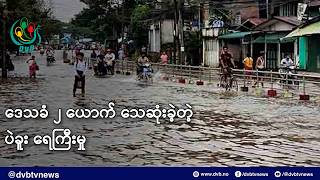 ဒေသခံ ၂ ယောက် သေဆုံးခဲ့တဲ့ ပဲခူး ရေကြီးမှု- DVB News