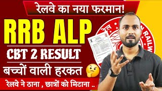 रेलवे का नया फरमान जारी 😱 | RRB ALP CBT-02/ 2024 | Revised Result Issue | RRB ALP CBT-02 New Notice