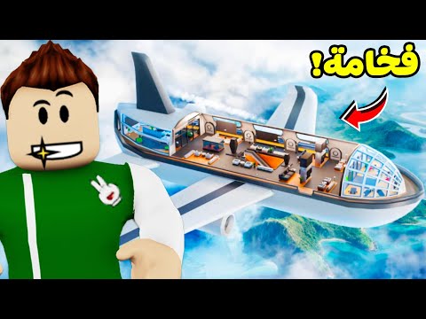 روبلوكس ولكن شريت بيت جديد على طائرة الأغنياء لعبة roblox !! 🏡✈