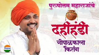 दहीहंडी किर्तन - पुरुषोत्तम महाराज पाटील| dahihandi kirtan | purushottam maharaj kirtan| kirtan 