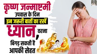 जन्माष्टमी उपवास में नहीं चाहते थकना तो करें ये काम | Janmashtami Fasting Tips | Janmashtami 2025