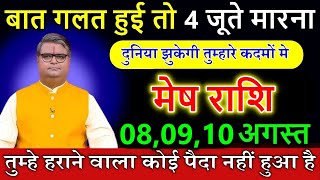 मेष राशि 07,08,09 अगस्त बात गलत हुई तो 4 जूते मारना तुम्हे हराने वाला कोई पैदा नहीं हुआ #astrology