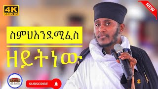 🔴 ስምህ እንደሚፈስ ዘይት ነው || እጅግ ድንቅ ትምህርት || ርእሰ ሊቃውንት የኔታ አባ ገብረኪዳን ግርማ|| Aba Gebrekidan Girma New 2025