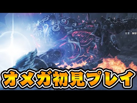 『オメガ』に初見で挑んだ結果ｗｗｗ【モンハンワイルズ】【TGS2025 CAPCOMブース】