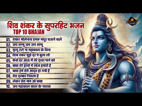 प्रदोष व्रत के भजन |शंकर भोलेनाथ डमरू मधुर बजाने वाले |Shiv Shankar Ke Top Top 10 Bhajan | Shiv Hits