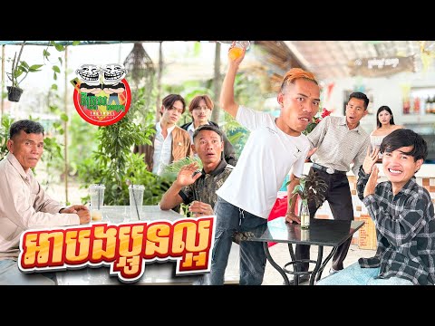 អាបងប្អូនល្អ 😂 By Hotdog 007