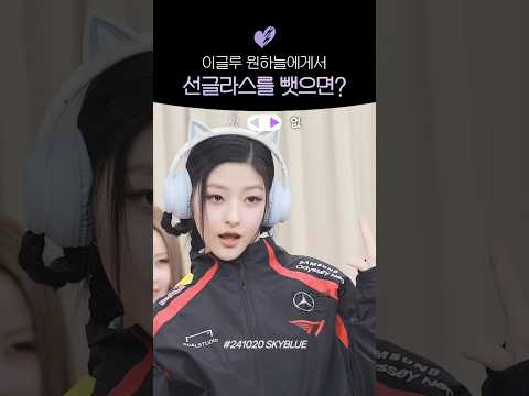 [키스오브라이프/하늘] 선글라스 있 VS 없
