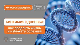 Биохимия здоровья: как продлить жизнь и избежать болезней / «Хорошая медицина» с доктором Шишониным