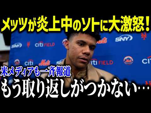 【大谷翔平】ソトがPS敗退後にバカンスで大炎上!「ショウヘイにするべきだった…」メッツオーナーも大激怒の真相とは?【海外の反応/MLB/メジャー/野球】