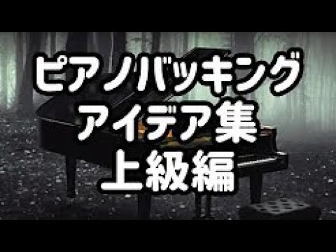 ピアノバッキングアイデア集 上級編