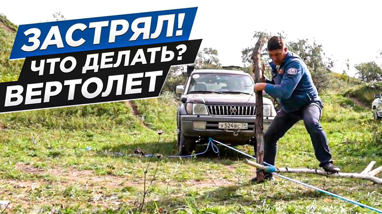 Застрял! Что делать? Вертолет.