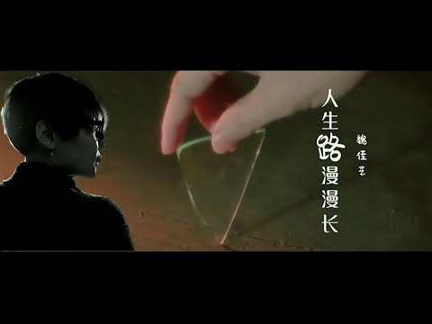 人生路漫漫长-魏佳艺-演唱 KARAOKE