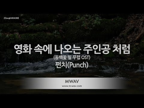 [짱가라오케/노래방] 펀치(Punch)-영화 속에 나오는 주인공처럼 (동백꽃 필 무렵 OST) [ZZang KARAOKE]