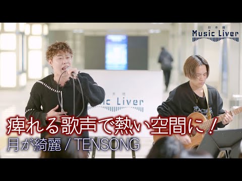 【圧巻】痺れる歌声で熱い空間に！  " TENSONG " オリジナル曲「 月が綺麗 」公認路上ライブ【日本橋 Music Liver】より 🎧推奨 高音質 4K映像