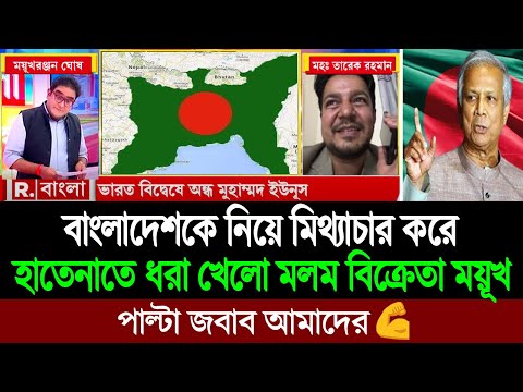 এবার পশ্চিম বাংলার সাংবাদিকদের নির্লজ্জ মিথ্যাচার ফাঁস করে দিলো জনাব তারেক । BD Tube