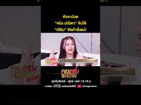 คุยแซ่บShow : หัวจะปวด “หนิง ปณิตา” จับได้“ณิริน” ขัดคำสั่งแม่!