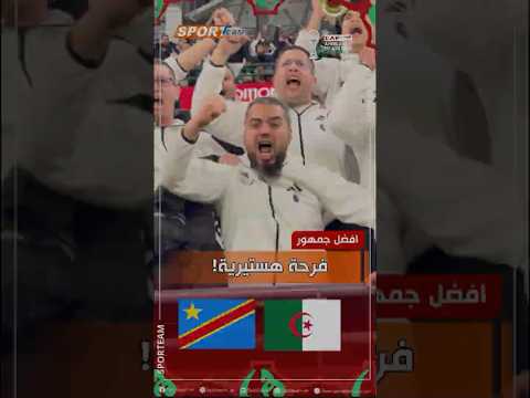 #شاهد الفرحة الهستيرية للجمهور الجزائري 🇩🇿 في المدرجات لحظة تسجيل الهدف وإيضا صافرة النهاية.