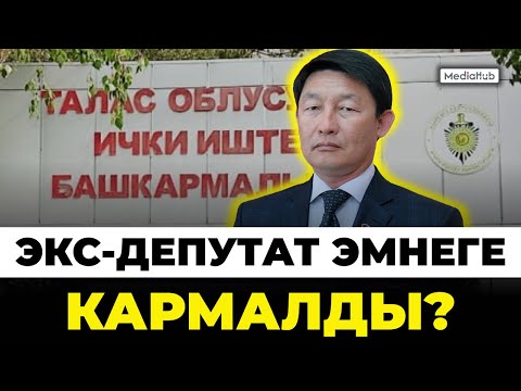 Экс-депутат Бокоев коррупция кылганбы?