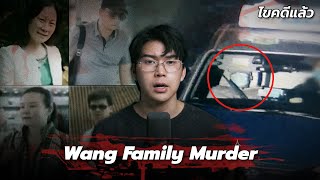 “Wang Family Murder” แผนหลอก แผนลวง ปมสังหารคนตระกูลหวาง | เวรชันสูตร Ep.266