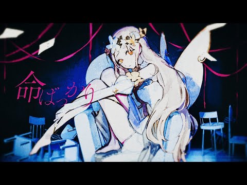 命ばっかり - ぬゆり / 町田ちま(Cover)