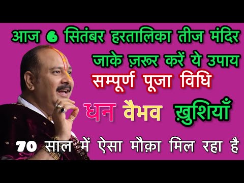 आज 6 सितम्बर हरतालिका तीज़ का उपाय सम्पूर्ण पूजा विधि/ #pandit_pradeep_ji_mishra_ke_upay