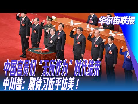 中国官员们“无所作为”时代结束；川普：期待习近平访美！全面禁止中国学生签证，是否真能保护美国安全｜华尔街联报