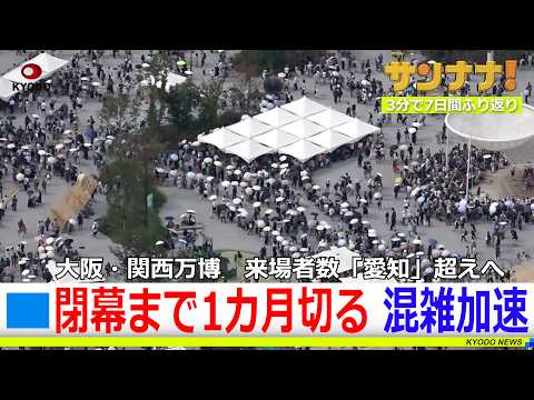 関西万博、混雑加速／米旅客機が緊急着陸／井上尚弥4団体王者防衛／都内で記録的大雨【サンナナ！週間ニュース】
