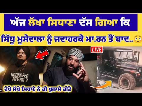 Lakha Sidhana ਅੱਜ ਦੱਸ ਗਿਆ ਕਿ Sidhu Moose Wala ਨੂੰ ਮਾ:ਰਨ ਤੋਂ ਬਾਦ..😯
