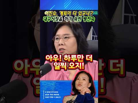 노영희가 직접 들었다! 이진숙 체포 장면은 대구시장 출마용 사전계획에 있었다