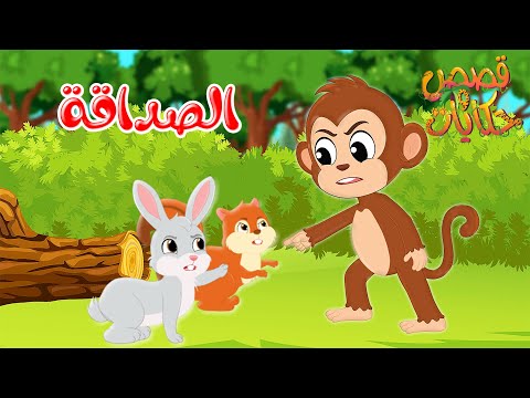 قصص وحكايات - قصص للأطفال - رسوم متحركة - قصص قبل النوم - قصة الصداقة - Cartoon Stories