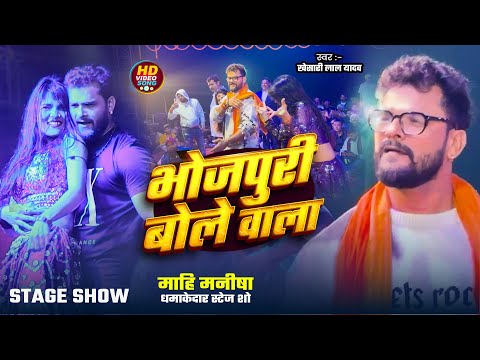 #Khesari lal Yadav, माही मनीषा | Live Stage Show, भोजपुरी बोले वाला | Bhojpuri Bole Wala | Live Show