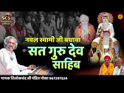 नवल स्वामी जी बधावा || सतगुरु देव साहिब || गायक तिलोकचंद जी पंडित नोखा