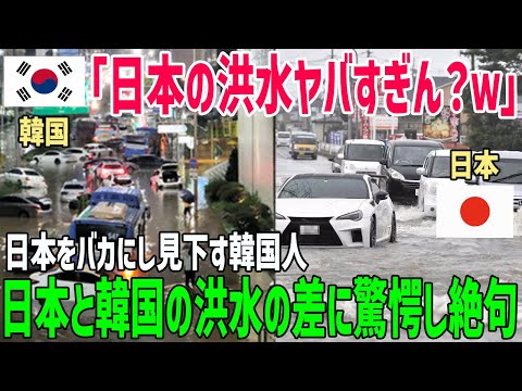 【海外の反応】「日本ってすぐ洪水になるねｗ」日本を見下しバカにしていた韓国で大雨が降り大洪水に！日韓の洪水の差がとんでもないｗ【俺たちのJAPAN】