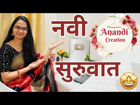 नव्या दिशेने नवीन सुरुवात | New Journey Begins With Anandi Creation #AnandiCreation #sparxmotivation