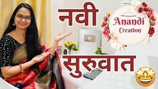 नव्या दिशेने नवीन सुरुवात | New Journey Begins With Anandi Creation #AnandiCreation #sparxmotivation