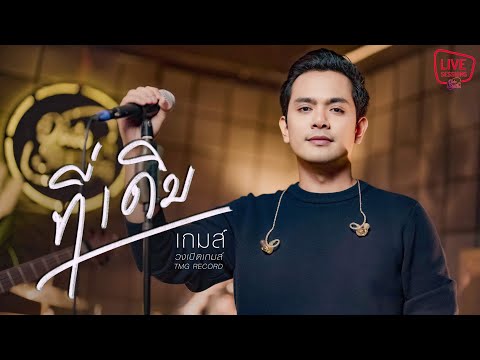 ที่เดิม-เปิดเกมส์Tmgrecord Livesession