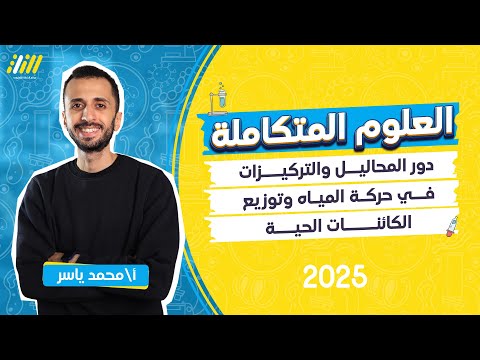 دور المحاليل والتركيزات في حركه المياه | علوم متكاملة اولي ثانوي 2025 | محمد ياسر