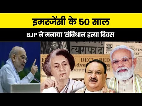 इमरजेंसी के 50 साल, BJP ने मनाया संविधान हत्या दिवस