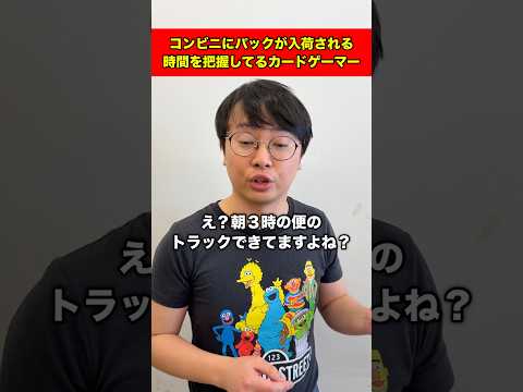コンビニにパックが入荷される時間を把握してるカードゲーマー#shorts