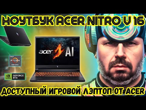 ТОНКИЙ ИГРОВЫЙ НОУТБУК NITRO V 16 НА AMD RYZEN 8000-Й СЕРИИ И NVIDIA GEFORCE RTX