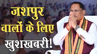 जशपुर के बगिया को मिला विकास का तोहफा, सीएम ने की बड़ी घोषणा ।4thEyeNews।